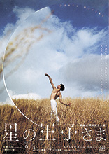 二山さん主演で星の王子さま