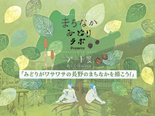 街中に緑増やす契機に