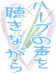 長野市民新聞で連載、ハーブの声を聴きながら