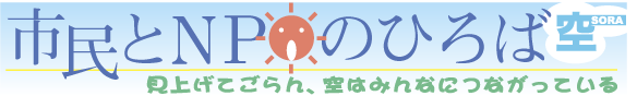 長野市民新聞で連載、「市民とNPOのひろば」