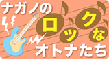 長野市民新聞で連載、「ナガノのロックなオトナたち」。