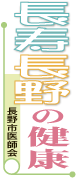 長野市民新聞で連載、「長寿長野の健康ー長野市医師会」